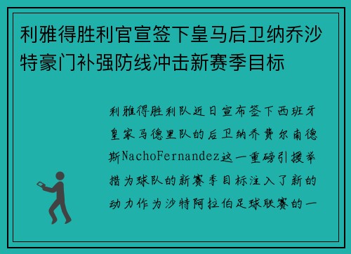 利雅得胜利官宣签下皇马后卫纳乔沙特豪门补强防线冲击新赛季目标 利雅得胜利官宣签下皇马后卫纳乔沙特豪门补强防线冲击新赛季目标