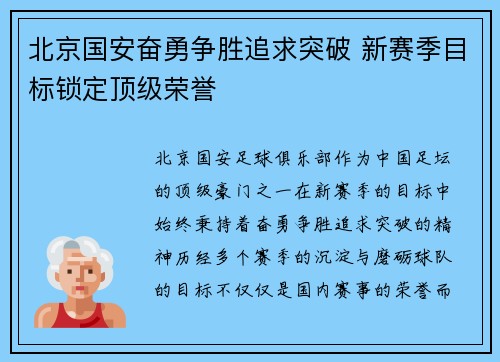 北京国安奋勇争胜追求突破 新赛季目标锁定顶级荣誉 北京国安奋勇争胜追求突破 新赛季目标锁定顶级荣誉