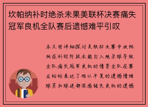 坎帕纳补时绝杀未果美联杯决赛痛失冠军良机全队赛后遗憾难平引叹 坎帕纳补时绝杀未果美联杯决赛痛失冠军良机全队赛后遗憾难平引叹