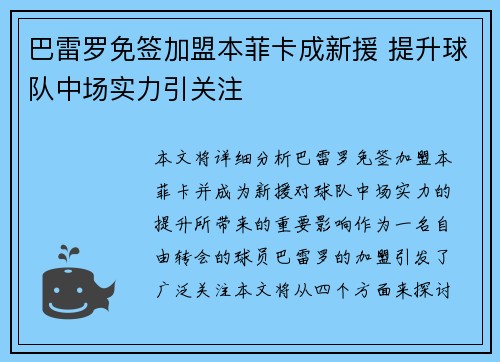 巴雷罗免签加盟本菲卡成新援 提升球队中场实力引关注 巴雷罗免签加盟本菲卡成新援 提升球队中场实力引关注