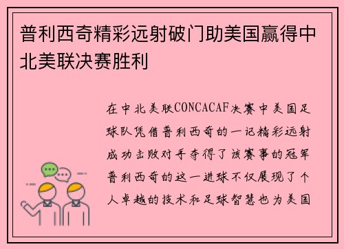 普利西奇精彩远射破门助美国赢得中北美联决赛胜利 普利西奇精彩远射破门助美国赢得中北美联决赛胜利