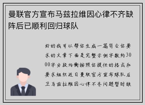 曼联官方宣布马兹拉维因心律不齐缺阵后已顺利回归球队 曼联官方宣布马兹拉维因心律不齐缺阵后已顺利回归球队