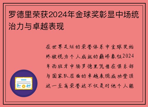 罗德里荣获2024年金球奖彰显中场统治力与卓越表现 罗德里荣获2024年金球奖彰显中场统治力与卓越表现