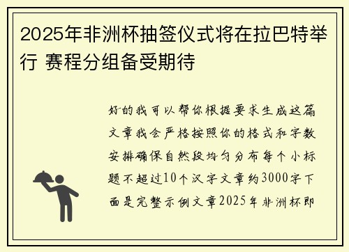2025年非洲杯抽签仪式将在拉巴特举行 赛程分组备受期待 2025年非洲杯抽签仪式将在拉巴特举行 赛程分组备受期待