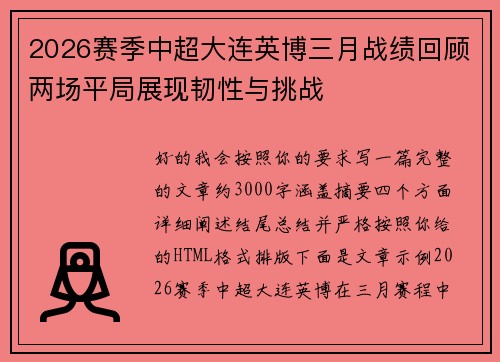 2026赛季中超大连英博三月战绩回顾两场平局展现韧性与挑战 2026赛季中超大连英博三月战绩回顾两场平局展现韧性与挑战