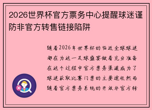 2026世界杯官方票务中心提醒球迷谨防非官方转售链接陷阱 2026世界杯官方票务中心提醒球迷谨防非官方转售链接陷阱