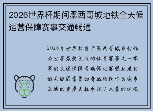2026世界杯期间墨西哥城地铁全天候运营保障赛事交通畅通 2026世界杯期间墨西哥城地铁全天候运营保障赛事交通畅通