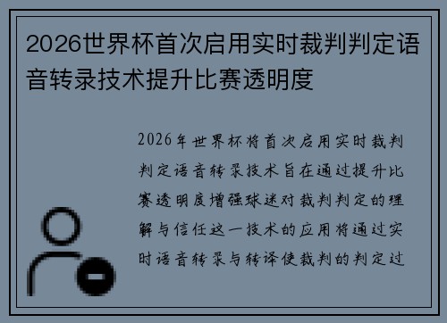 2026世界杯首次启用实时裁判判定语音转录技术提升比赛透明度 2026世界杯首次启用实时裁判判定语音转录技术提升比赛透明度