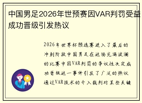中国男足2026年世预赛因VAR判罚受益成功晋级引发热议 中国男足2026年世预赛因VAR判罚受益成功晋级引发热议