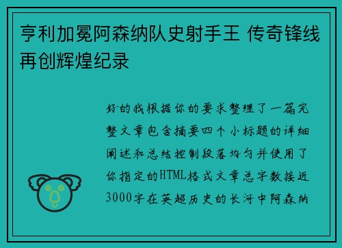亨利加冕阿森纳队史射手王 传奇锋线再创辉煌纪录 亨利加冕阿森纳队史射手王 传奇锋线再创辉煌纪录