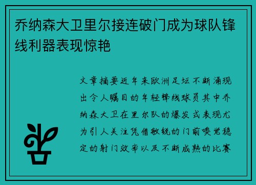 乔纳森大卫里尔接连破门成为球队锋线利器表现惊艳 乔纳森大卫里尔接连破门成为球队锋线利器表现惊艳