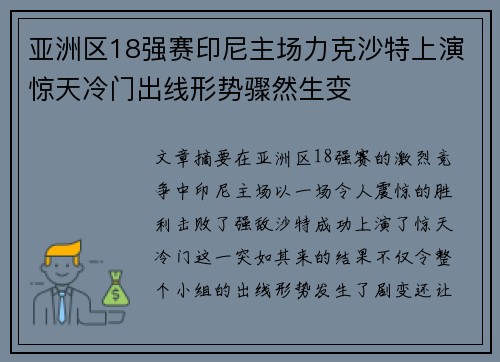 亚洲区18强赛印尼主场力克沙特上演惊天冷门出线形势骤然生变 亚洲区18强赛印尼主场力克沙特上演惊天冷门出线形势骤然生变