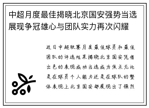 中超月度最佳揭晓北京国安强势当选展现争冠雄心与团队实力再次闪耀 中超月度最佳揭晓北京国安强势当选展现争冠雄心与团队实力再次闪耀