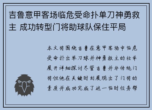 吉鲁意甲客场临危受命扑单刀神勇救主 成功转型门将助球队保住平局 吉鲁意甲客场临危受命扑单刀神勇救主 成功转型门将助球队保住平局