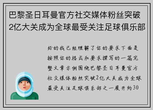 巴黎圣日耳曼官方社交媒体粉丝突破2亿大关成为全球最受关注足球俱乐部之一 巴黎圣日耳曼官方社交媒体粉丝突破2亿大关成为全球最受关注足球俱乐部之一