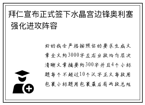 拜仁宣布正式签下水晶宫边锋奥利塞 强化进攻阵容
