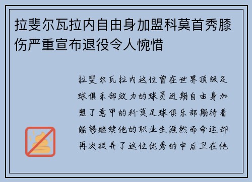 拉斐尔瓦拉内自由身加盟科莫首秀膝伤严重宣布退役令人惋惜 拉斐尔瓦拉内自由身加盟科莫首秀膝伤严重宣布退役令人惋惜