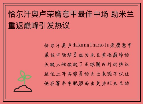 恰尔汗奥卢荣膺意甲最佳中场 助米兰重返巅峰引发热议