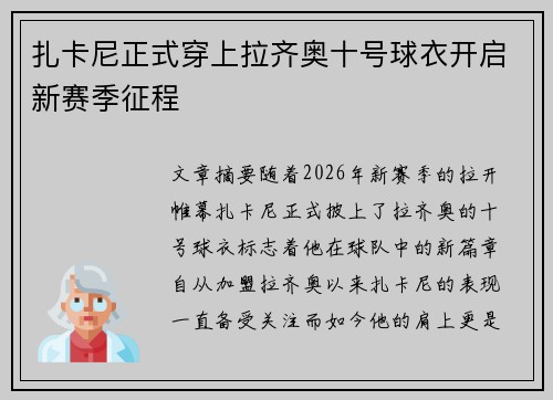 扎卡尼正式穿上拉齐奥十号球衣开启新赛季征程
