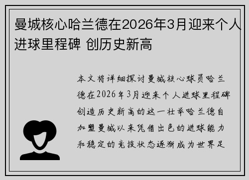 曼城核心哈兰德在2026年3月迎来个人进球里程碑 创历史新高 曼城核心哈兰德在2026年3月迎来个人进球里程碑 创历史新高