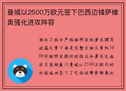 曼城以2500万欧元签下巴西边锋萨维奥强化进攻阵容