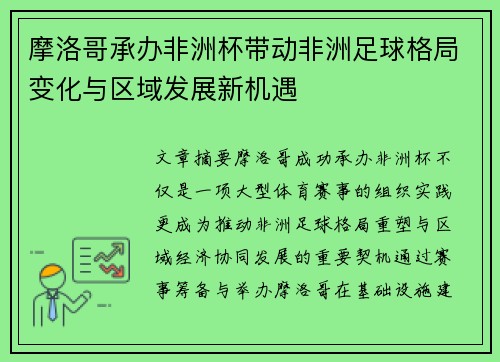 摩洛哥承办非洲杯带动非洲足球格局变化与区域发展新机遇 摩洛哥承办非洲杯带动非洲足球格局变化与区域发展新机遇