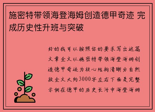 施密特带领海登海姆创造德甲奇迹 完成历史性升班与突破 施密特带领海登海姆创造德甲奇迹 完成历史性升班与突破