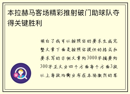 本拉赫马客场精彩推射破门助球队夺得关键胜利