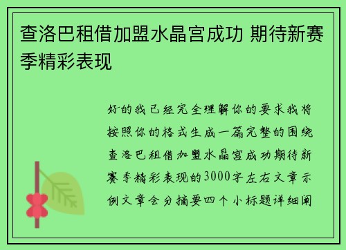 查洛巴租借加盟水晶宫成功 期待新赛季精彩表现