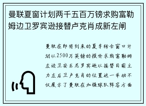 曼联夏窗计划两千五百万镑求购富勒姆边卫罗宾逊接替卢克肖成新左闸