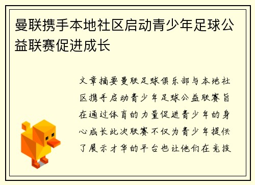 曼联携手本地社区启动青少年足球公益联赛促进成长