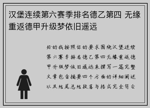 汉堡连续第六赛季排名德乙第四 无缘重返德甲升级梦依旧遥远