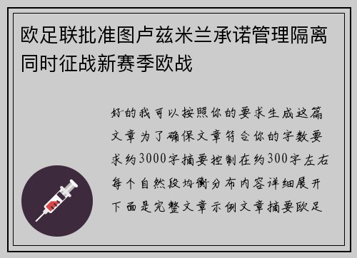 欧足联批准图卢兹米兰承诺管理隔离同时征战新赛季欧战