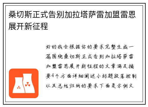 桑切斯正式告别加拉塔萨雷加盟雷恩展开新征程