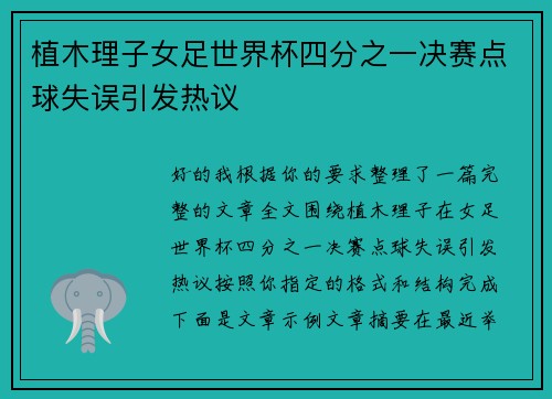 植木理子女足世界杯四分之一决赛点球失误引发热议