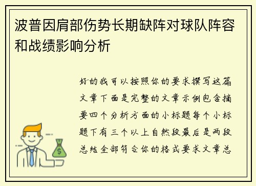 波普因肩部伤势长期缺阵对球队阵容和战绩影响分析