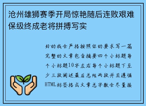 沧州雄狮赛季开局惊艳随后连败艰难保级终成老将拼搏写实