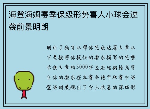 海登海姆赛季保级形势喜人小球会逆袭前景明朗
