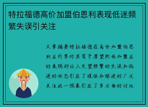 特拉福德高价加盟伯恩利表现低迷频繁失误引关注