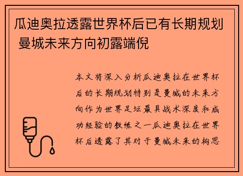 瓜迪奥拉透露世界杯后已有长期规划 曼城未来方向初露端倪