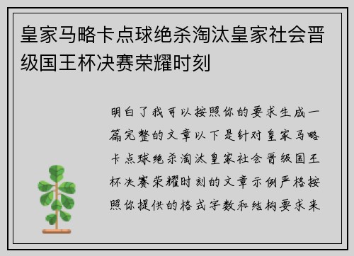 皇家马略卡点球绝杀淘汰皇家社会晋级国王杯决赛荣耀时刻