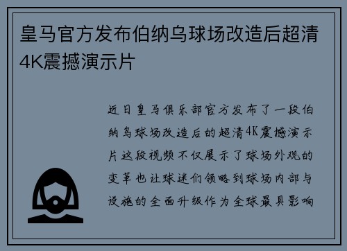 皇马官方发布伯纳乌球场改造后超清4K震撼演示片