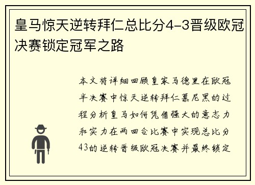 皇马惊天逆转拜仁总比分4-3晋级欧冠决赛锁定冠军之路