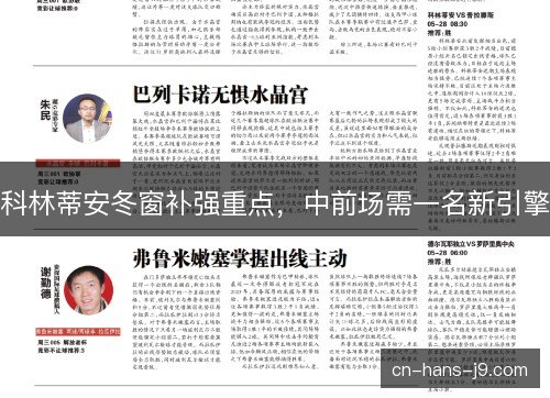科林蒂安冬窗补强重点，中前场需一名新引擎