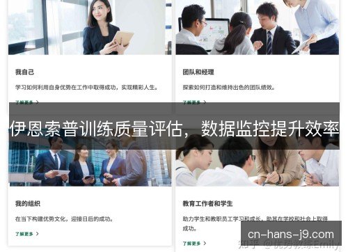 伊恩索普训练质量评估，数据监控提升效率